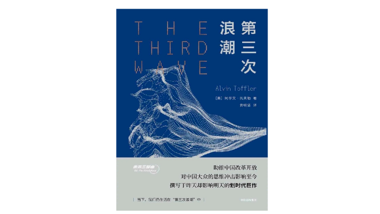 《第三次浪潮》,[美]阿尔文·托夫勒著,中信出版集团 2018年7月版.