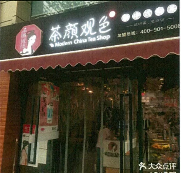 “茶颜悦色”起诉“茶颜观色” 不正当竞争侵权，一审获赔170万休闲区蓝鸢梦想 - Www.slyday.coM