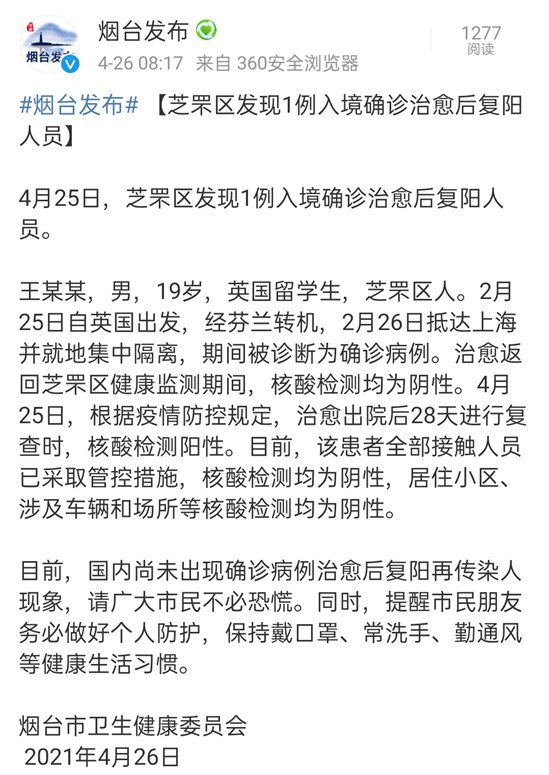 山东省烟台市发现1例入境确诊治愈后复阳人员休闲区蓝鸢梦想 - Www.slyday.coM