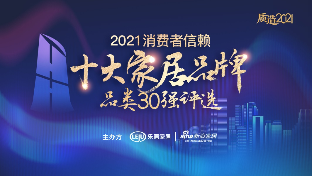 2021消費者信賴十大家居品牌-品類30強評選」活動盛大啟動|家居|智能