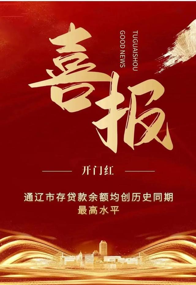首季"开门红"!通辽市存贷款余额均创历史同期最高水平