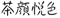 “茶颜悦色”起诉“茶颜观色”侵权 法院一审判决来了