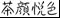 “茶颜悦色”起诉“茶颜观色” 不正当竞争侵权，一审获赔合计170万元