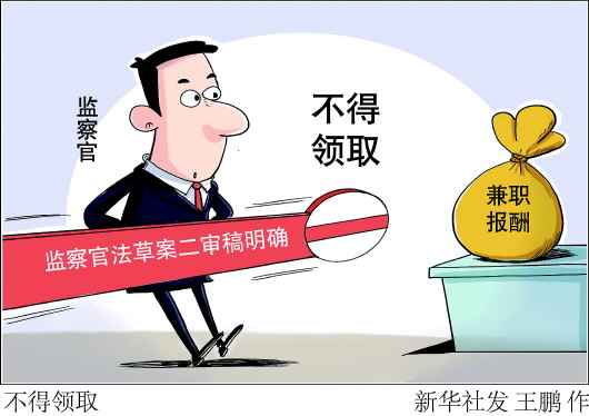 监察官法草案监察官不得领取兼职报酬