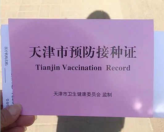天津新冠疫苗接种证图片