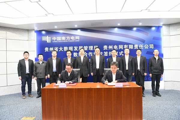 贵州电网公司与贵州省大数据发展管理局签署数据合作协议