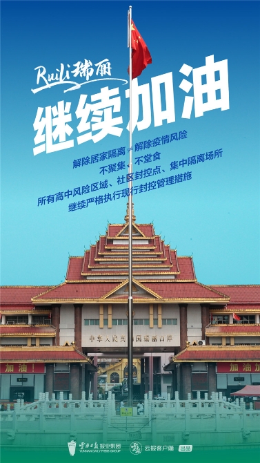 瑞丽市疫情防控工作指挥部4月26日发布通告,从当日20时起,全市低风险