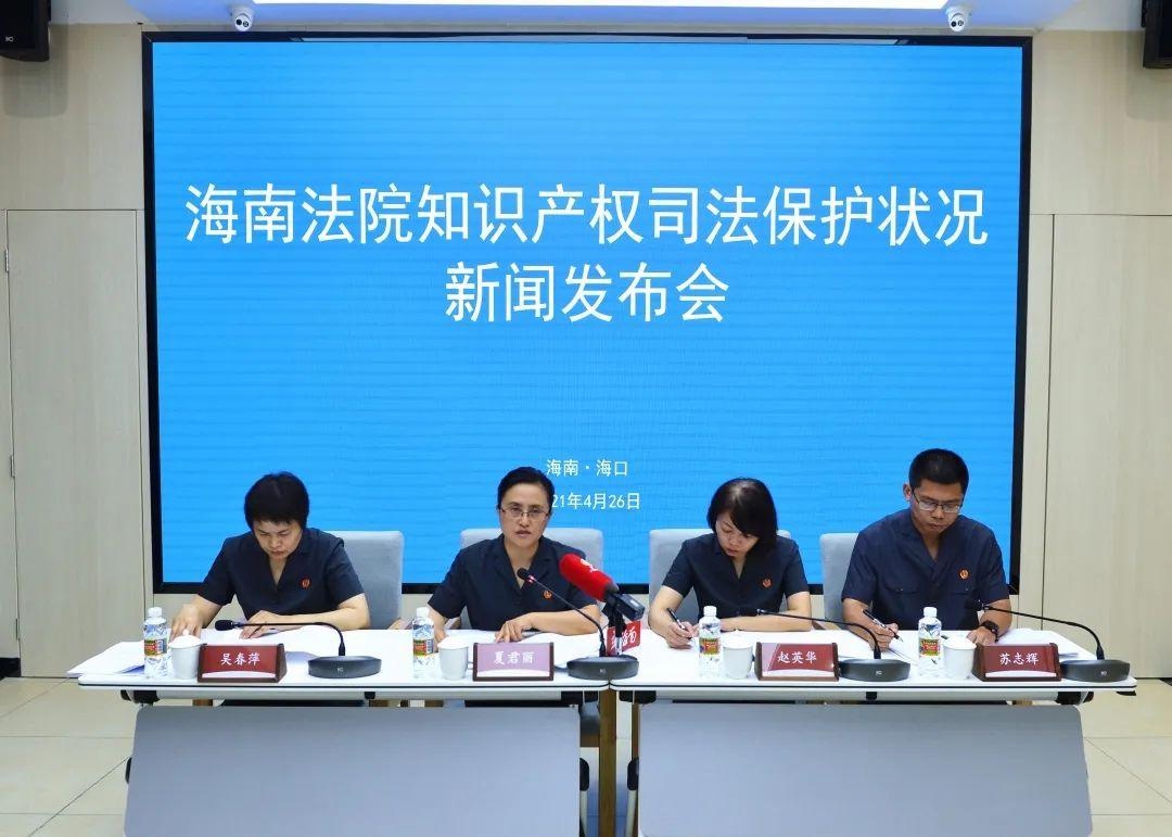 省高院召开海南法院知识产权司法保护状况新闻发布会
