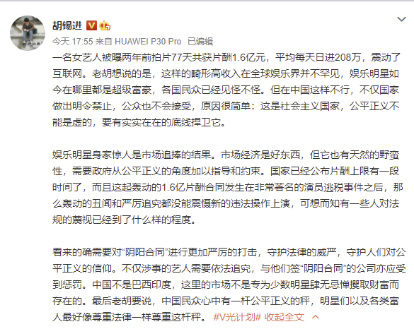胡锡进评“女艺人被曝77天片酬1.6亿元”：需要对“阴阳合同”进行更严厉打击