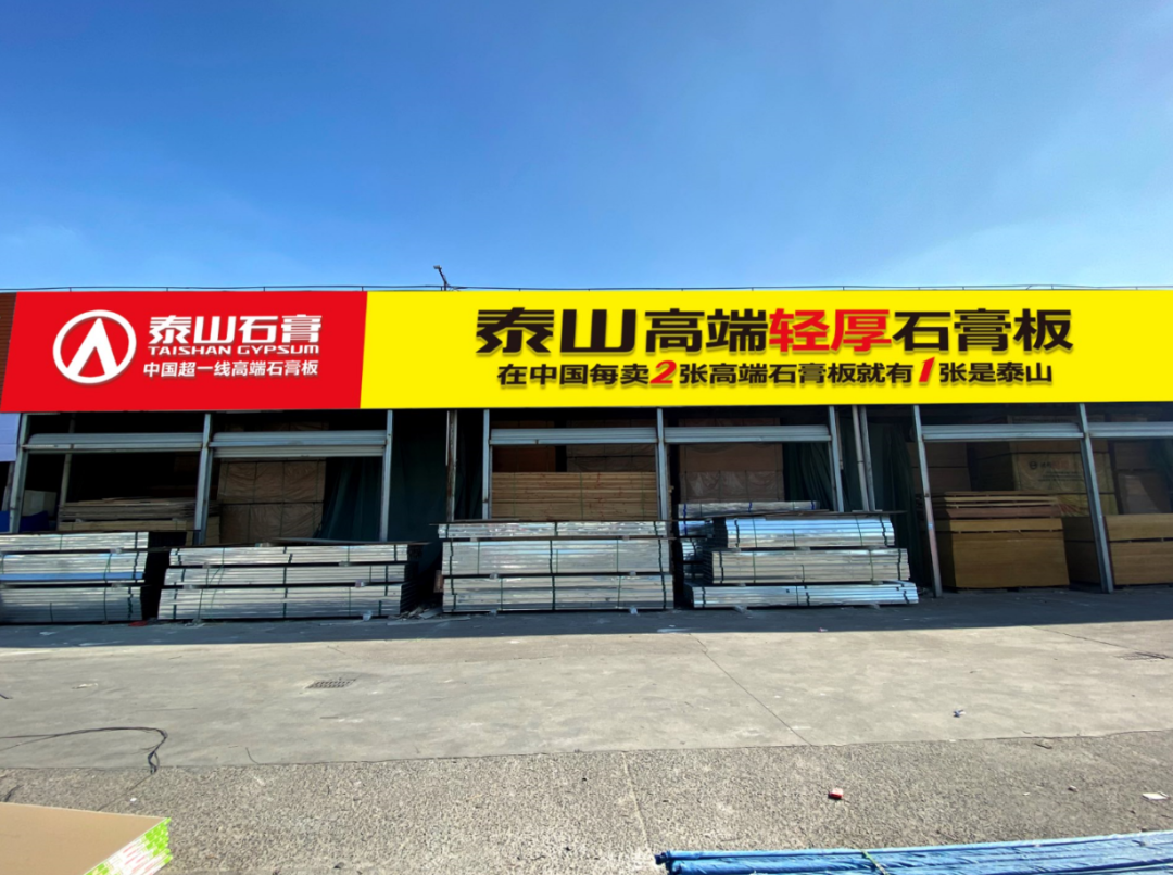 泰山石膏品牌战略发布大会隆重召开泰山金砖全球首发迎高端发展新时代