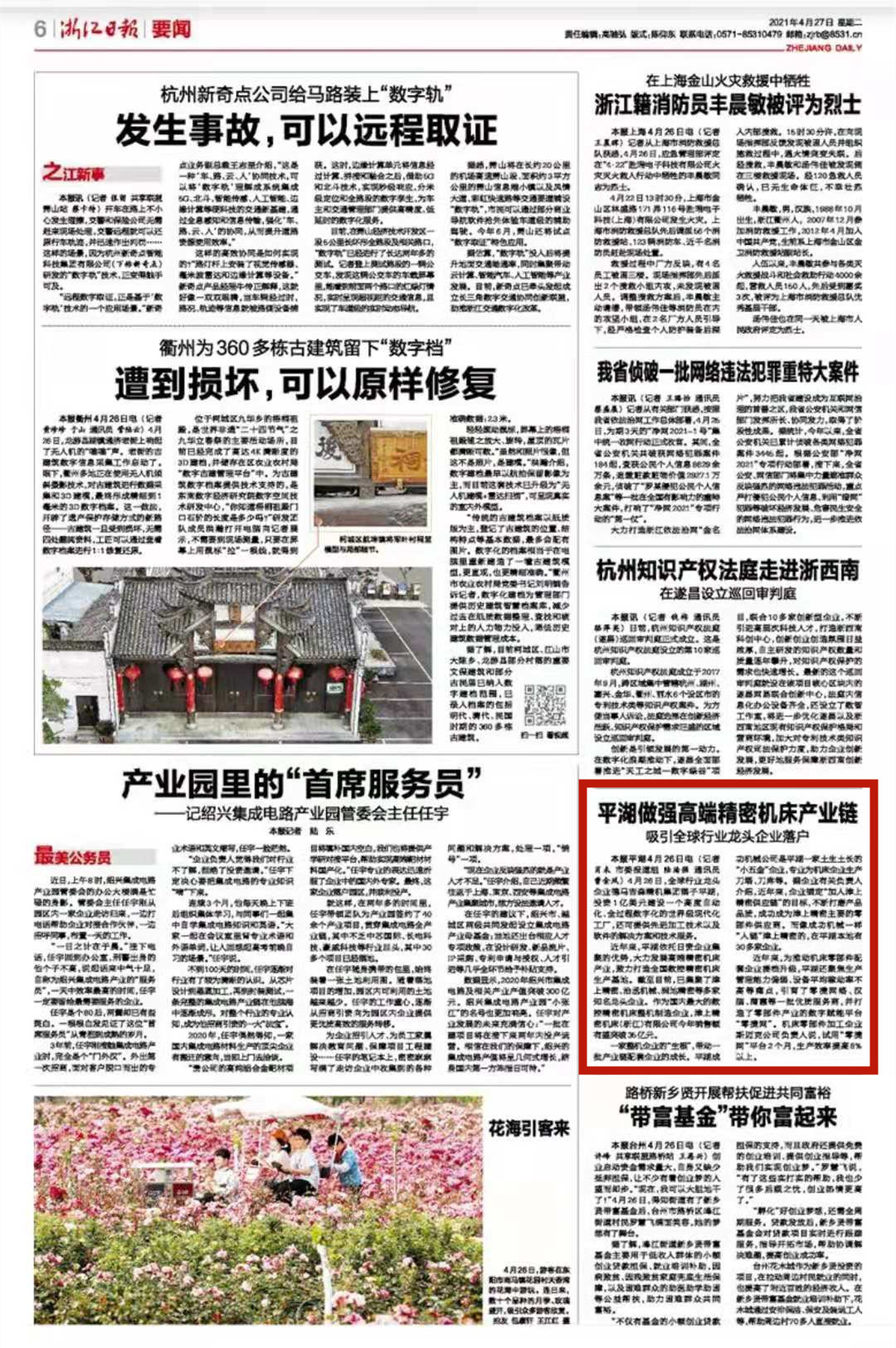 浙报点赞平湖做强高端精密机床产业链吸引全球行业龙头企业落户