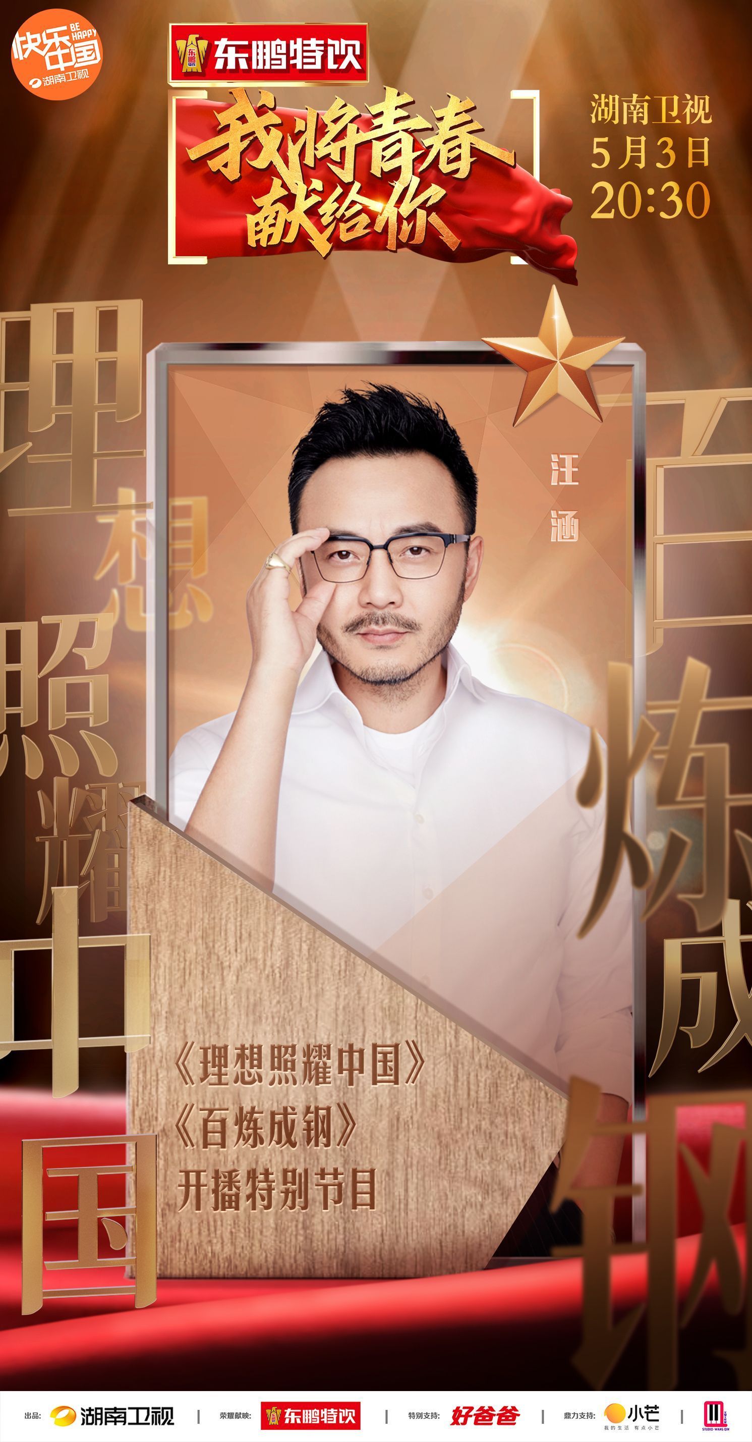 汪涵搭档梁田主持我将青春献给你动情讲述理想照耀中国百炼成钢拍摄