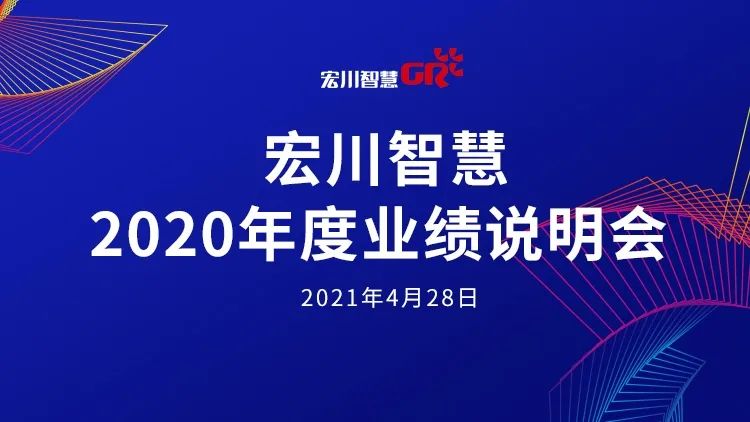 “直播互动 | 4月28日宏川智慧2020年度业绩说明会