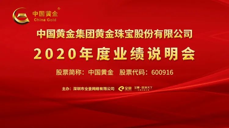 路演互动丨4月28日中国黄金2020年度业绩说明会