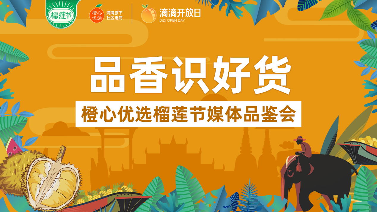 参加完橙心优选的榴莲品鉴会,我发现滴滴的水果业务做得不错__财经
