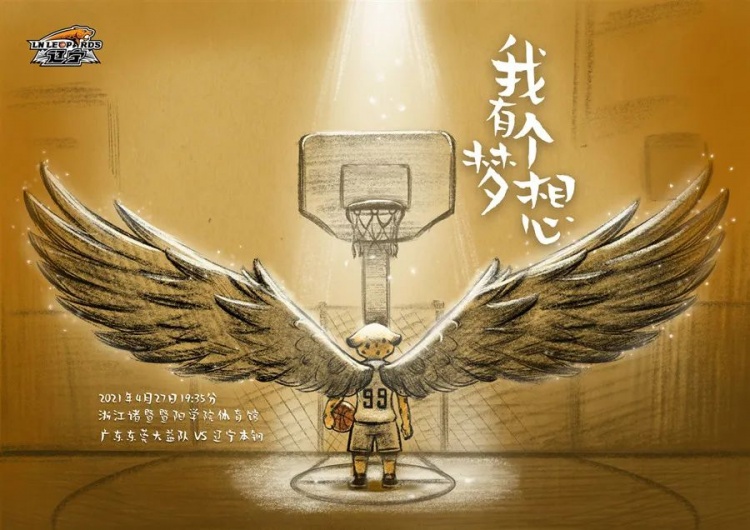 辽宁男篮发布总决赛预热海报我有个梦想