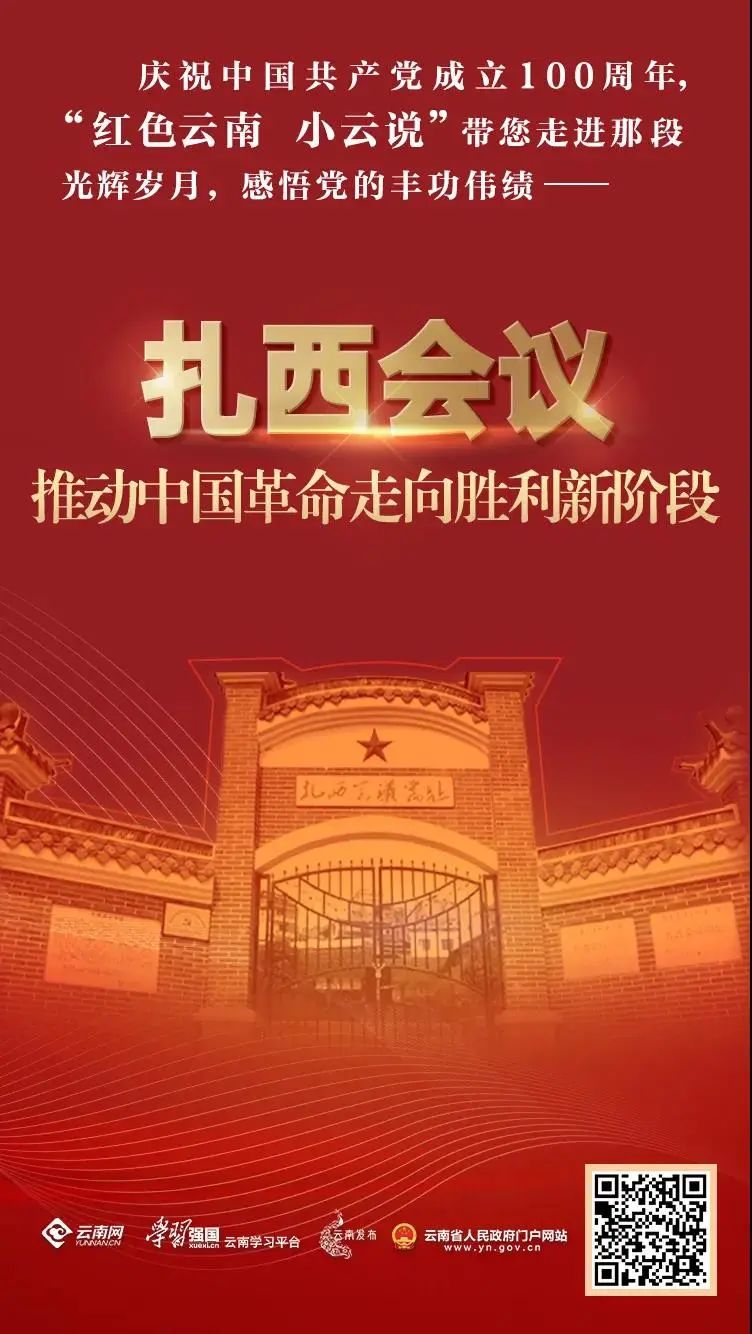 红色云南小云说扎西会议推动中国革命走向胜利新阶段