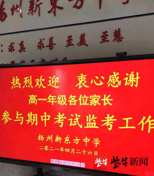 扬州新东方高中请家长走进教室当"监考员",考前家长群里发动报名名额