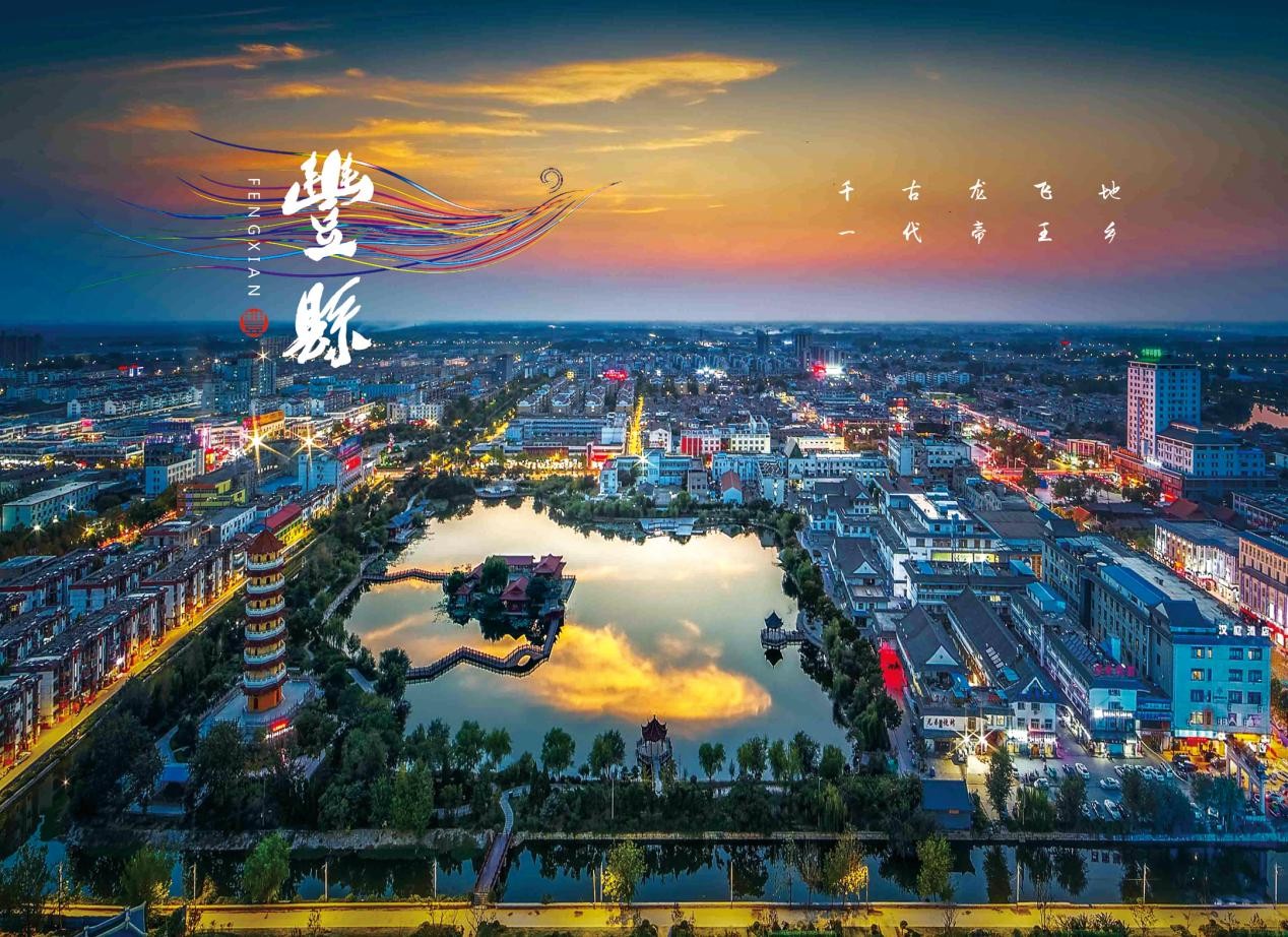 丰县位于江苏省西北部,处于苏鲁豫皖四省交界之地,居淮海经济区中心