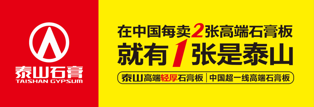 泰山石膏品牌战略发布大会隆重召开泰山金砖全球首发迎高端发展新时代