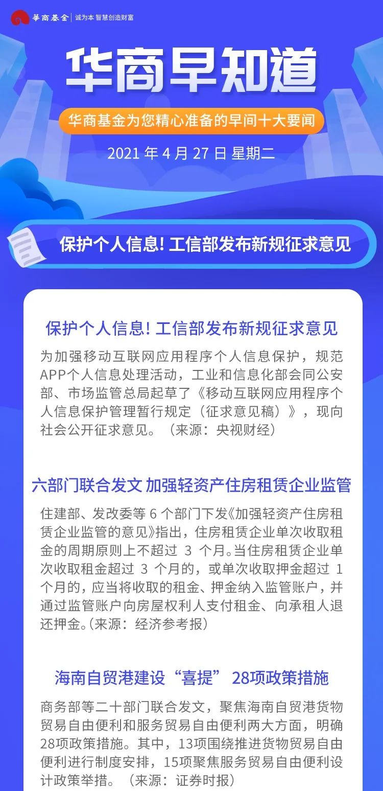 “华商早知道 |  保护个人信息! 工信部发布新规征求意见