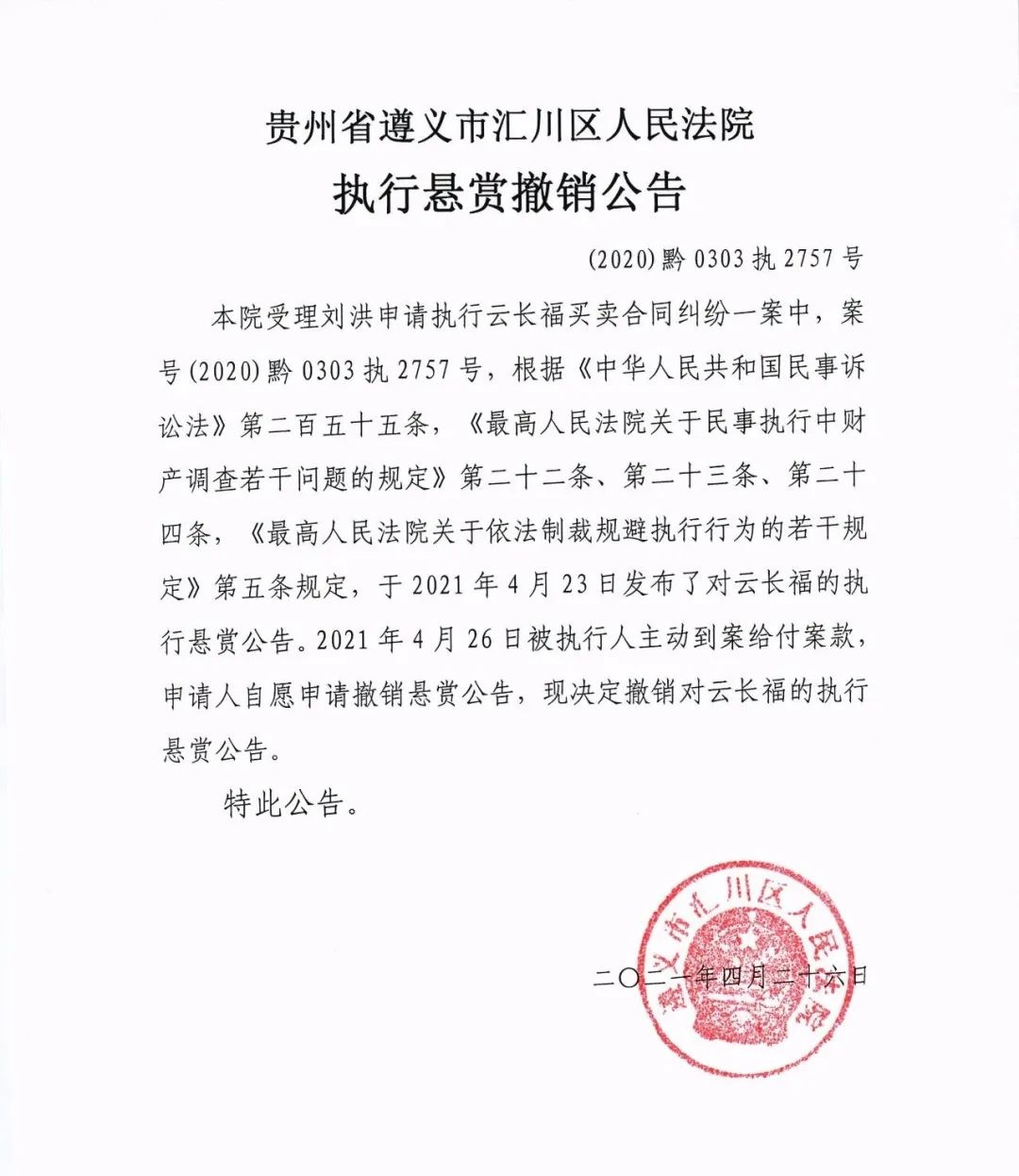 执行悬赏撤销公告|遵义市_新浪新闻