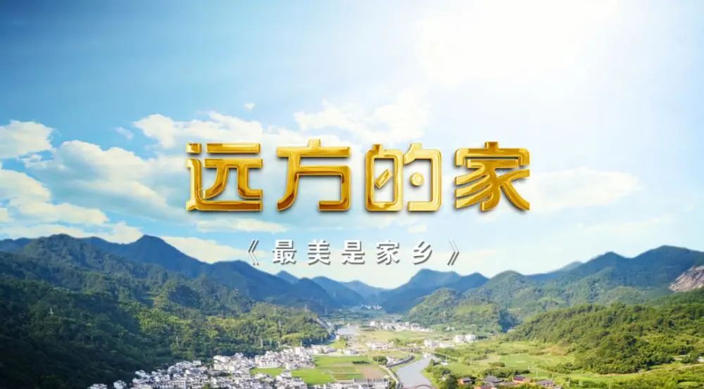 央视国际频道远方的家系列节目聚焦青岛一起来感受青岛的热情与活力