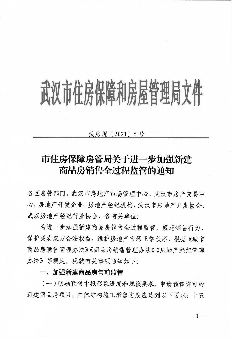 武汉全程监管新房销售：最多分5次开盘，禁止任何方式拆分房款