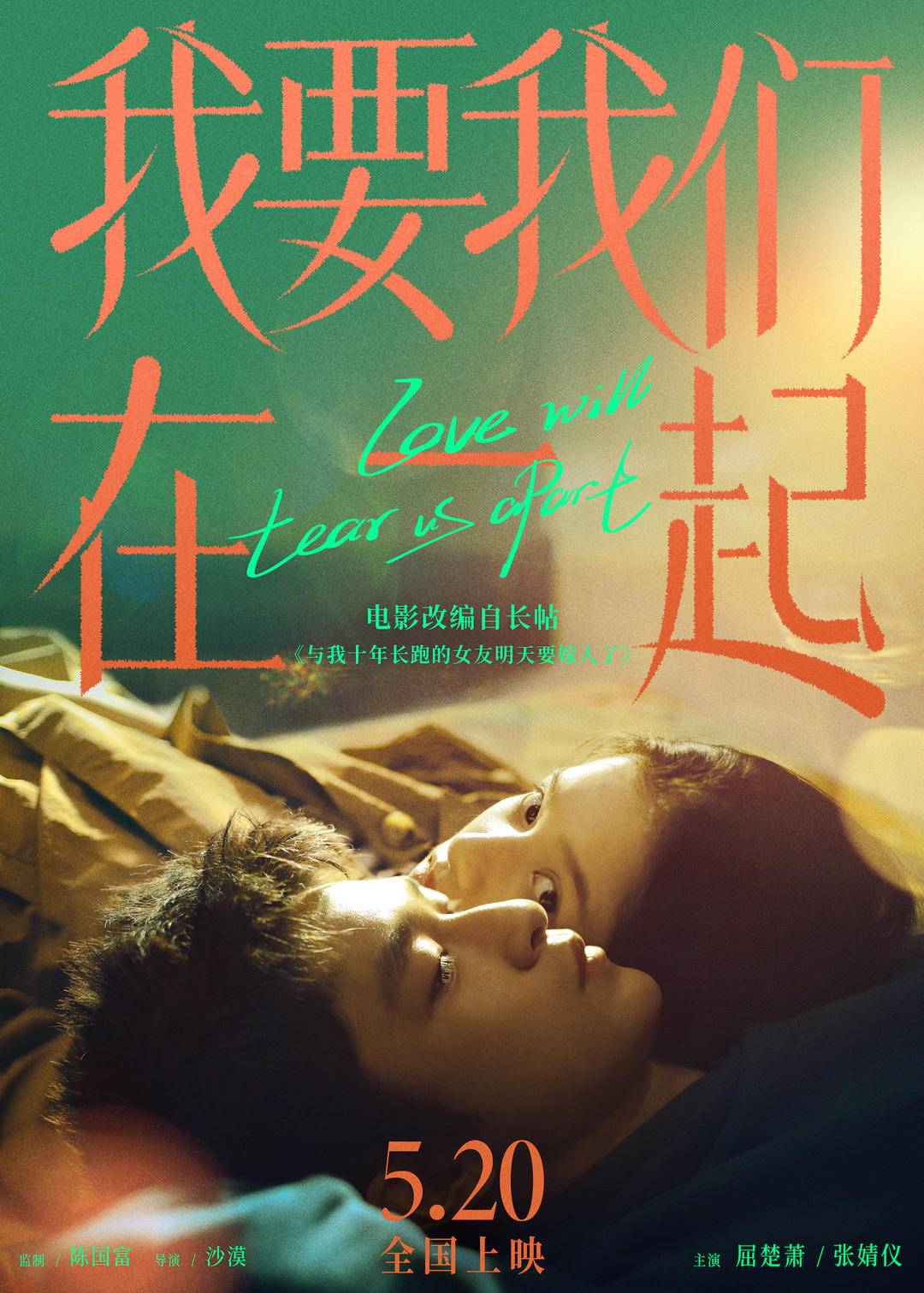 曾感动千万人的爱情故事电影我要我们在一起吕钦扬凌一尧对抗现实