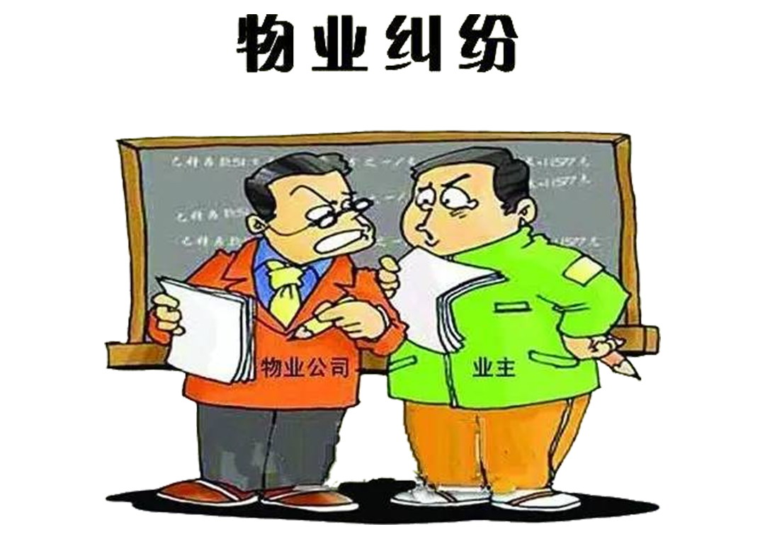 【以案释法】8种常见的物业纠纷 看看法官怎么说(附典型案例)