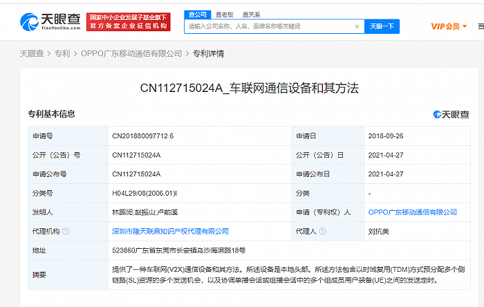 OPPO关联公司公开“车联网通信设备和其方法”专利