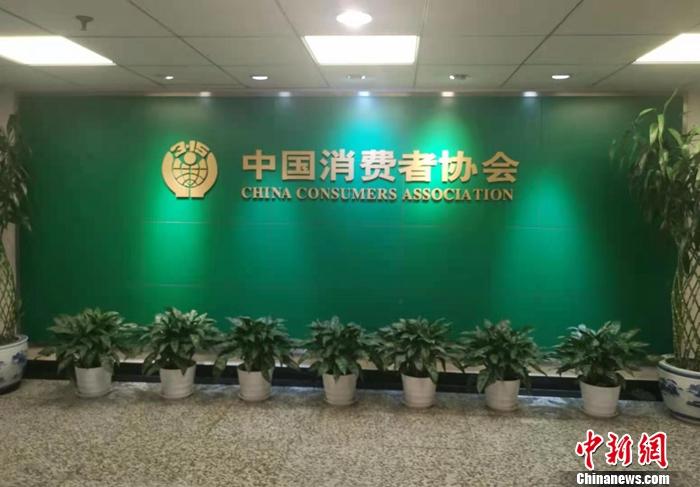 图为中国消费者协会.