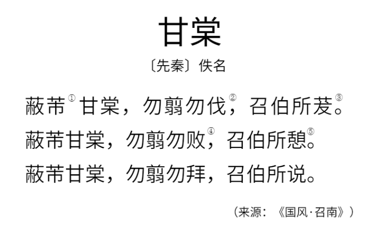 听经典之声学诗经之《甘棠》