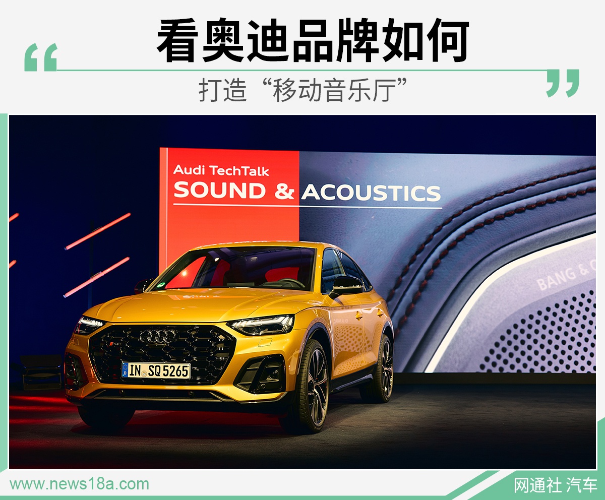奥迪打造和谐的车内音场 让音乐厅无处不在