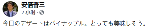 安倍晋三脸书截图