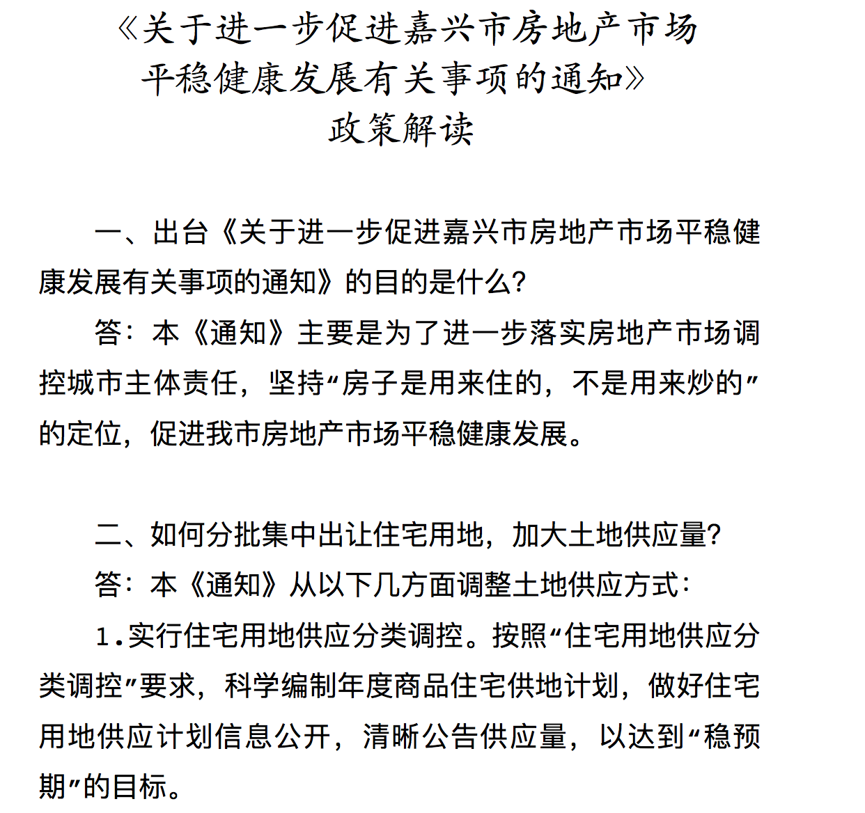 嘉兴再出6条新政：严格商品住房限购、热门楼盘推行公证摇号