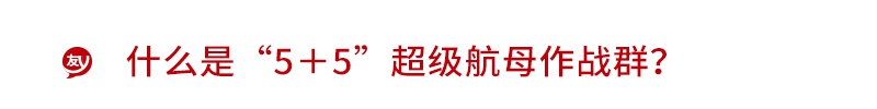 “超级航母”登陆上海滩 长城5+5作战群异军突起