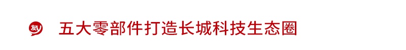 “超级航母”登陆上海滩 长城5+5作战群异军突起