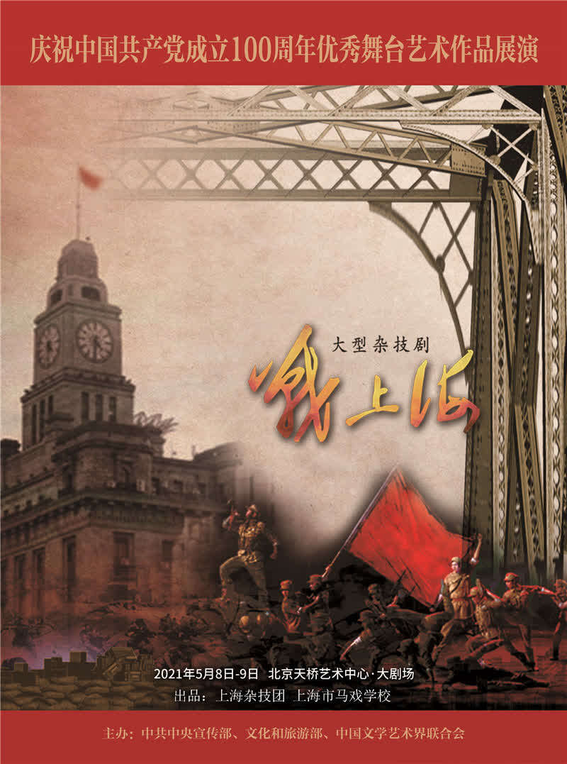 用杂技剧演绎上海解放,《战上海》首次亮相北京