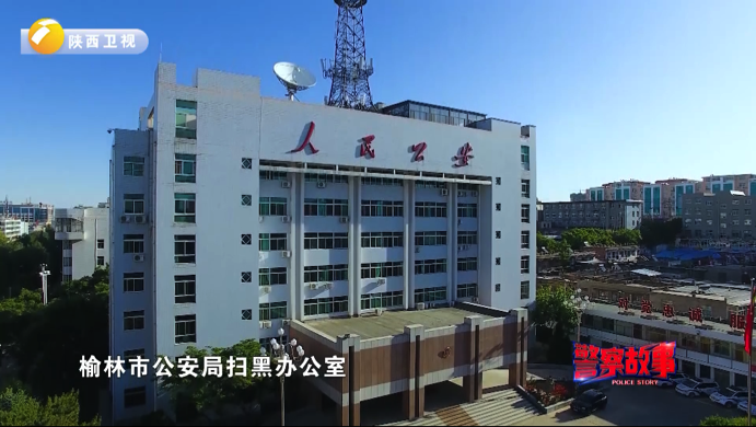 西安市公安局雁塔分局在侦办一起涉黑案件时,经过大量工作固定证据后