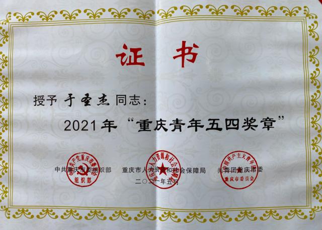 我院于圣杰医生荣获2021年"重庆青年五四奖章"