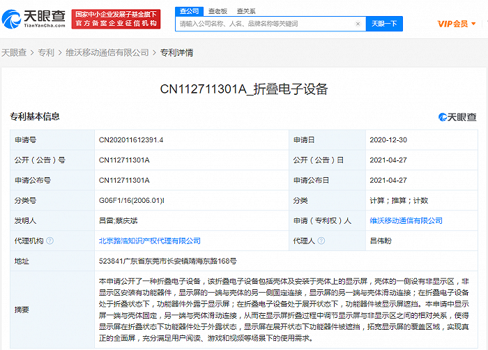 vivo公开“折叠电子设备”发明专利，可实现真正的全面屏