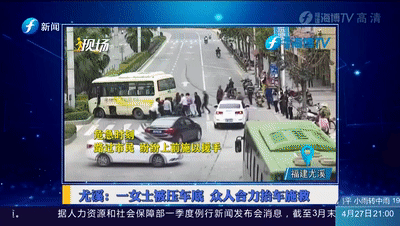 好样的！女子被压车底，众人合力抬车救人……休闲区蓝鸢梦想 - Www.slyday.coM