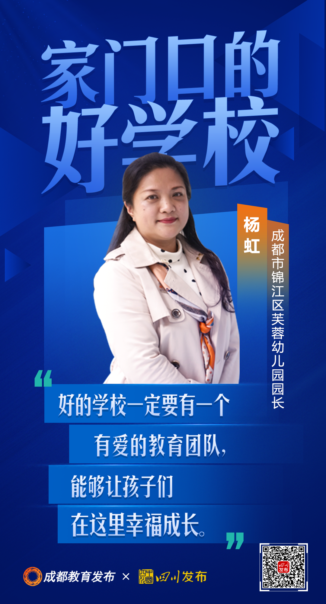 成都市锦江区芙蓉幼儿园园长杨虹家门口的好学校·园长说以"劳动教育"