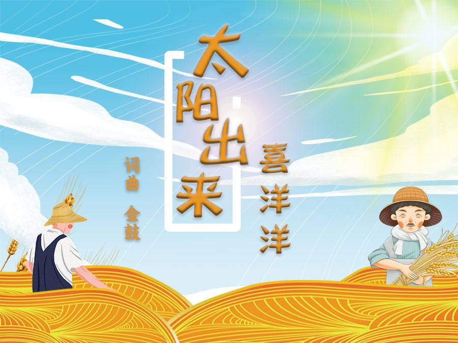 五一特别策划听劳动者之歌寻党史印记太阳出来喜洋洋