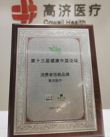 科技赋能医疗市场信赖创新高济医疗斩获消费者信赖品牌企业数字化管理