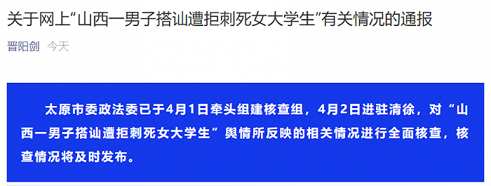 官方回应“山西一男子搭讪遭拒刺死女大学生”：已组建核查组核查