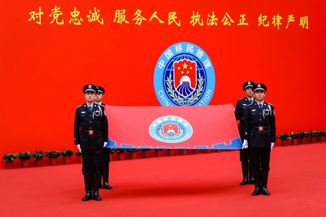 多图国家移民管理局举行向队旗宣誓仪式