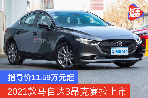 易车讯4月2日,2021款长安马自达3昂克赛拉(配置|询价)上市销售,指导价