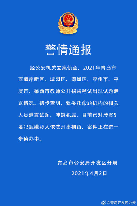 青岛警方通报“六区市教师招考疑似泄题”：命题机构5名相关人员被刑拘